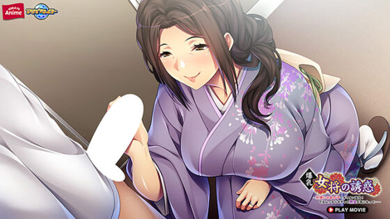 Busty Inn Manager's Temptation - Bold Confession to My Crush! But I'm Drawn to the Curvy Mature Woman... [DL Version]