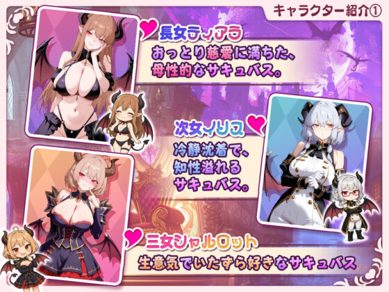 [Video Compatible] Succubus Rampage ~Three Sisters' Lewd Jupoware~ Ver1.1.0(Studio VR)｜FANZA Doujin