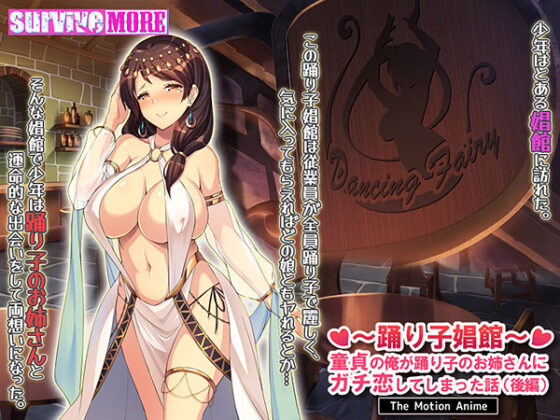 Dancer Brothel ~Part 2~ The Motion Anime: A Virgin's True Love Story
