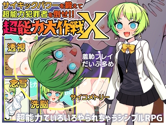 [Smartphone Version] Psychic Grand Strategy X [DL Play Box Edition] [あぶらそば日和] | DLsite