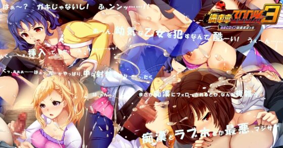 Full Capacity 300% 3≒ Append.3 Invincible Heroines Board