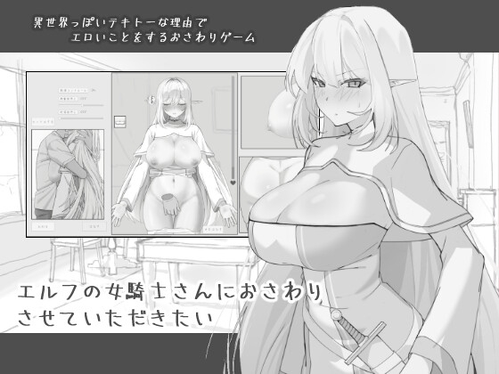 I Want to Touch the Elf Knight