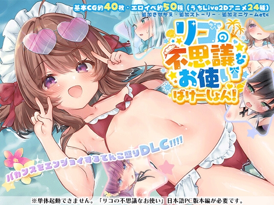 Riko's Mysterious Errands: Vacation! [DLC]
