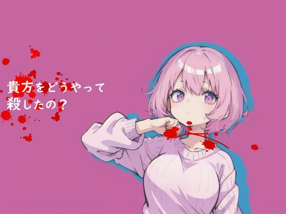 How Did You Kill Me? (薬舐太郎) - Free Visual Novel
