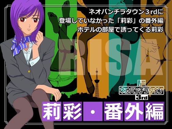Neo Panchilatown 3rd - Risai Bonus Episode (fuel-brain)
