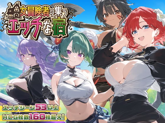 Erotic Inn of Female Adventurers Ver1.2.0 (Studio VR)