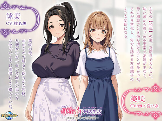 Friendly Mother and Daughter - 3P Cohabitation Life