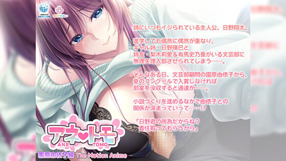 Anetomo: Sonohara Yuiko Edition - The Motion Anime