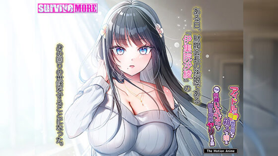 Idol-Grade Sheltered Beauty: Secret Daily Pleasures The Motion Anime