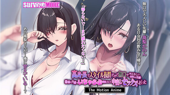 Tall & Gorgeous but Quiet Coworker - Motion Anime