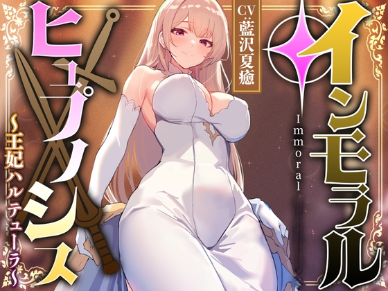 Royal Wife’s Devoted Service: Hypnotic Training to Willing Companion [Ichaicha Love Ending]