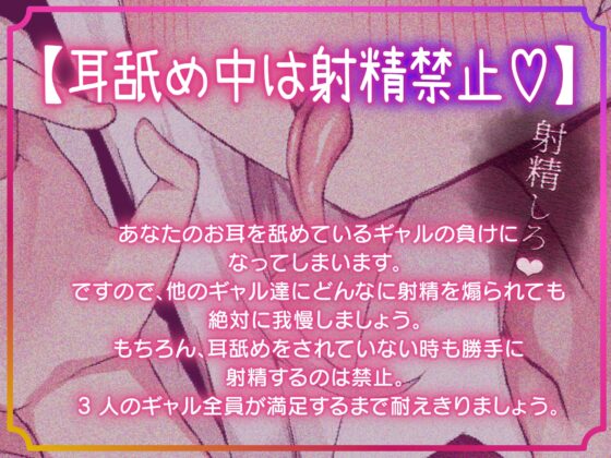 Pathetic Masochist Dick on the Brink♡～Evil-Tempered JK Gal Trio's Dick-Destroying Ear Licking Ejaculation Prohibition Game～