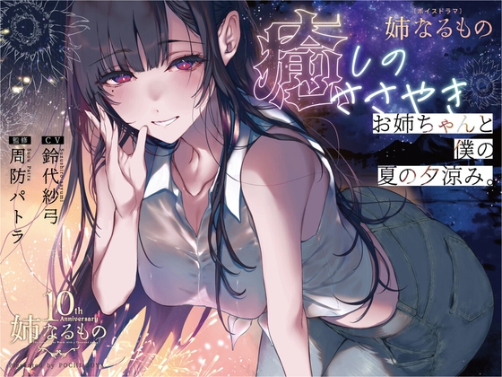 Sister’s Whispered Comfort – Summer Evening with Big Sister [CV: Suzashiro Sayumi]