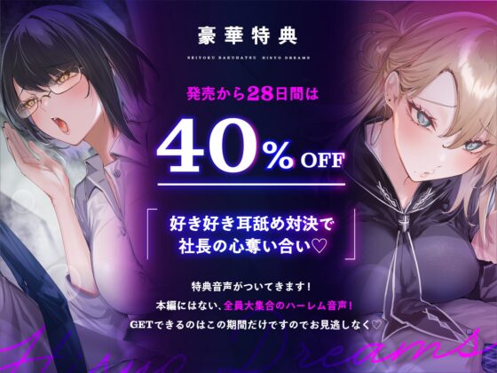 ♡Limited-Time Bonus Included♡ [Over 4 Hours] Sexual Desire Explosion ♡ Secretary Dreams