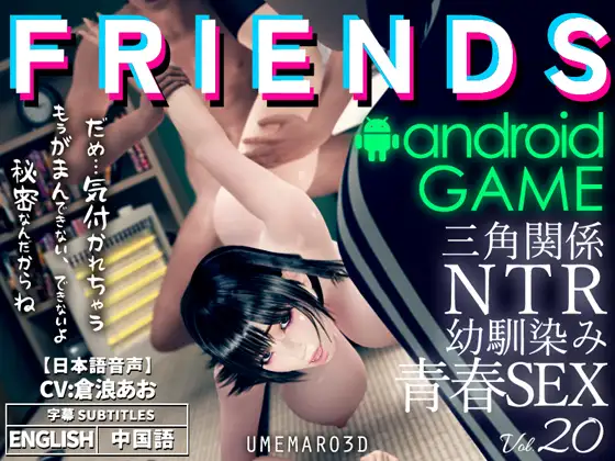 FRIENDS GAME Android Version [梅麻呂3D]