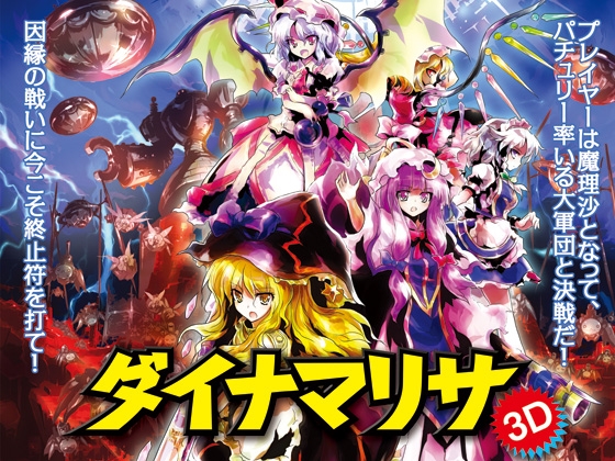 Dynamalisa 3D [Tasogare Frontier]