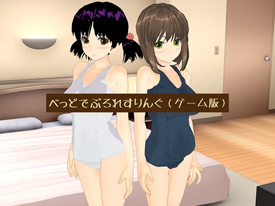 Bed Wrestling Game [Gejigeji Tawashi]