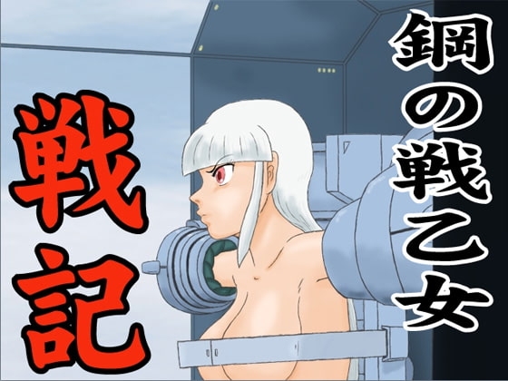 Steel War Maiden Chronicles