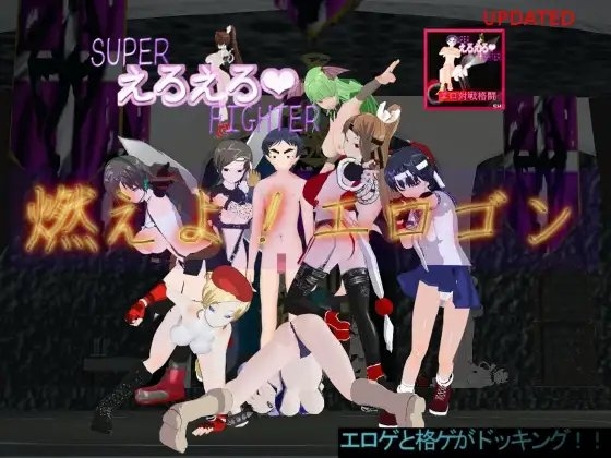Super Ero Ero Fighter: Burn Erogon!! Fighting Game