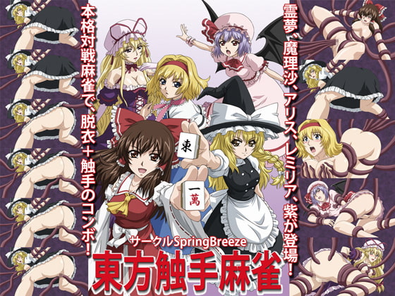 Touhou Tentacle Mahjong [SpringBreeze]