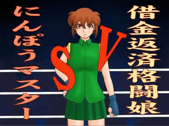 Debt Fighter Girl VS Ninjutsu Master