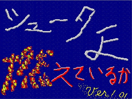 Shooter, Are You Burning? | Shizuoka Horizontal Scrolling Shooter Group