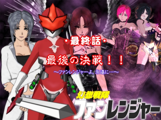 Fantasy Sentai Fun Ranger: Final Episode