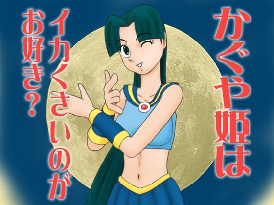 Does Princess Kaguya Like the Squid Smell?
