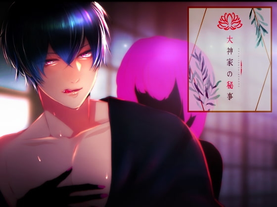 Secrets of the Okami Household [Obon Beheading]