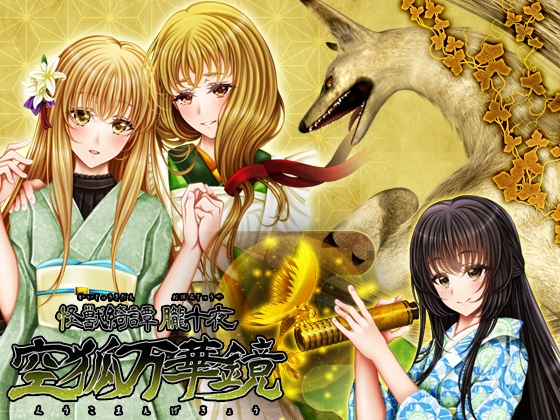 Monster Tales: Oboro Ten Nights - Sky Fox Kaleidoscope