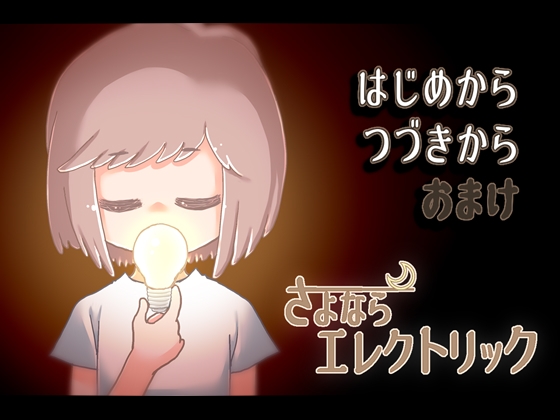 Goodbye Electric [Remake - Japanese Version]