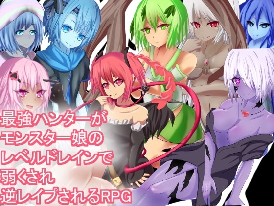 Level Drain Reverse Rape RPG: Strongest Hunter Weakened by Monster Girls [Mobile Version]