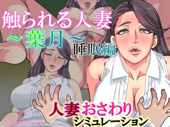 Touched Wife ~Hazuki~ Sleep Edition (High-Leg Peach)