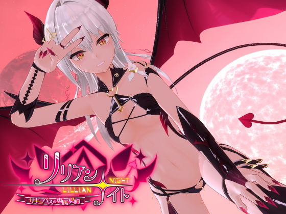 Lillian☆Knight: Succubus Exclusive Contract