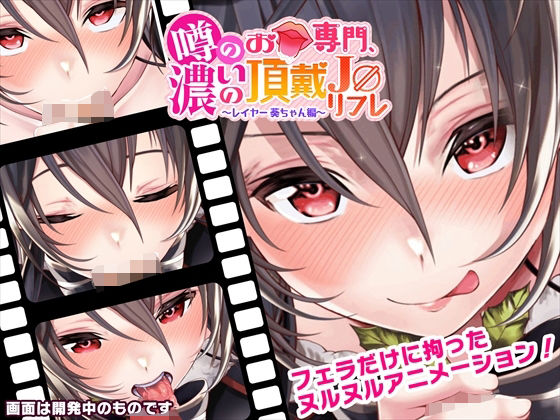 Rumored Mouth Specialist - Intense Service J○ Refresh ~Cosplayer Aoi Edition~ (fuwafuwa melon)