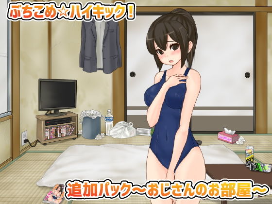 Buckomé★High Kick! Expansion Pack ~Uncle's Room~