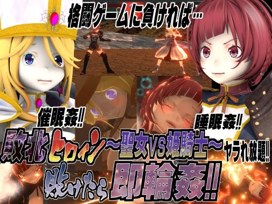 Defeated Heroines: Holy Maiden vs Princess Knight!