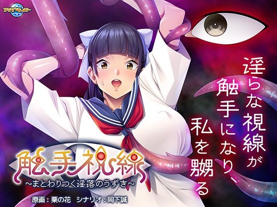 Tentacle Gaze ~Writhing in Obscene Corruption~