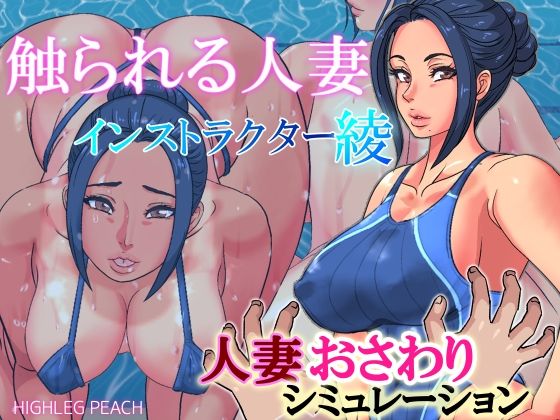 Touched Wife ~Instructor Aya~ (High-Leg Peach)