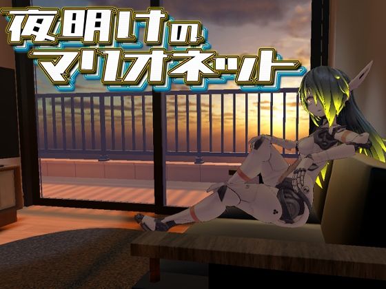 Dawn of Marionette (あーぷXR) - FANZA Doujin