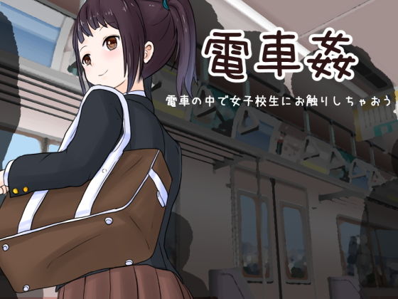 Train Molester - Touch the Schoolgirl on the Train