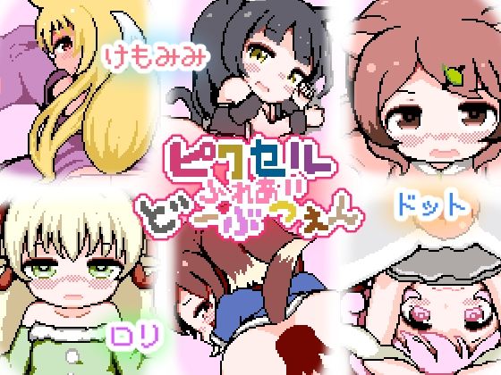 Pixel Touch ~Zoo~ (Milk Cocoa Sake)