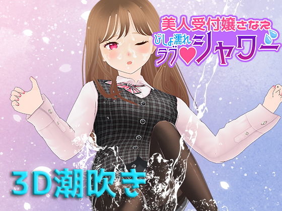 Beautiful Receptionist Sanae: Soaking Wet Love Shower