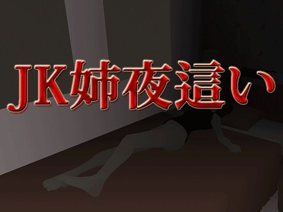 JK Sister Night crawling (flexible) - FANZA Doujin