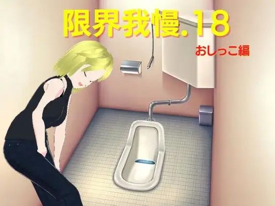 Limit Endurance 18: Urination Edition (Vida Loca)