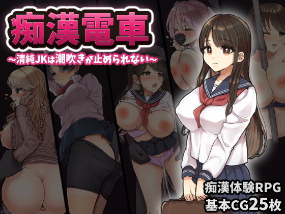 Groper Train ~Pure Schoolgirl Can't Stop Squirting~
