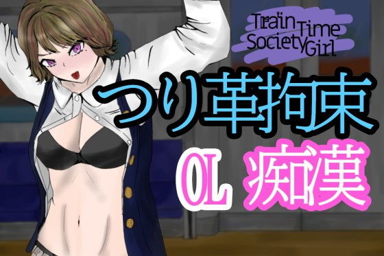 Train Time Society Girl - Restrained Molester