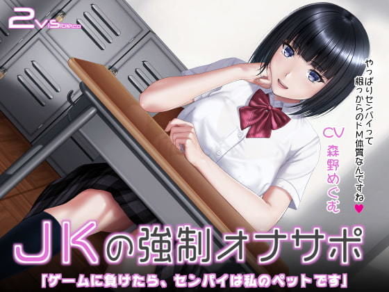 JK Forced Masturbation Support ~ If You Lose the Game, Senpai is My Pet ~