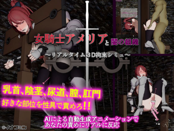 Female Knight Amelia and the Dark Organization ~Real-time 3D Restraint Simulator~
