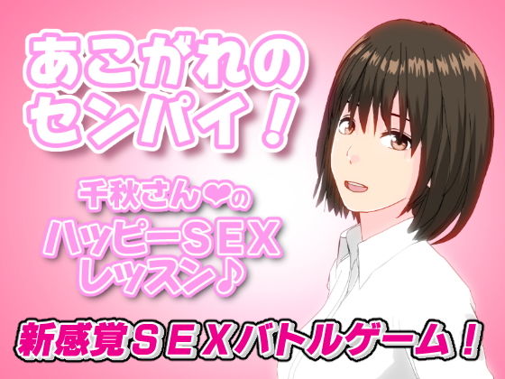 Admired Senpai! Chiaki's Happy Sex Lesson